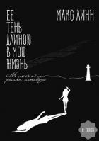 Книга Ее тень длиною в мою жизнь… Первая книга
